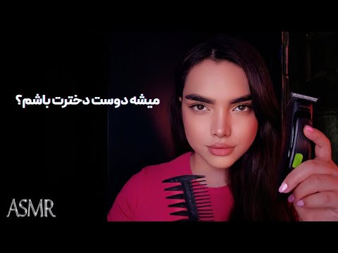جاست فرندت روت کراش میزنه