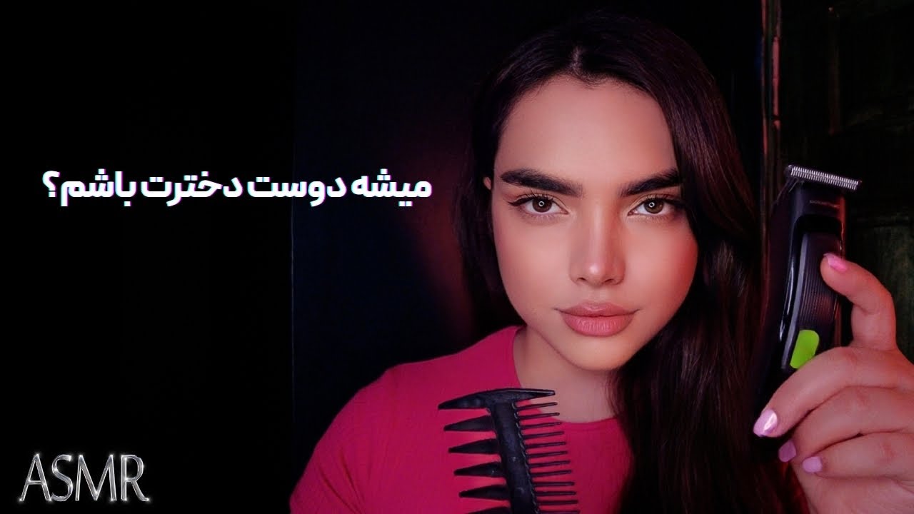 جاست فرندت روت کراش میزنه|PERSIAN ASMR