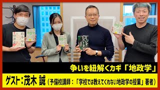 茂木誠「地政学から争いを紐解く」田村淳のNewsCLUB 2022年11月5日後半