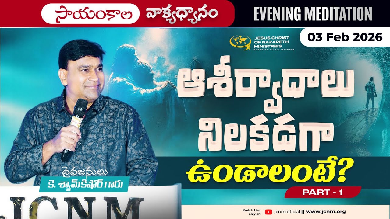 K Shyam Kishore | ఆశీర్వాదాలు నిలకడగా ఉండాలంటే....  Part 1 | 03 Feb 2026