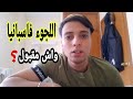 حقائق ومعلومات عن اللجوء في إسبانيا 