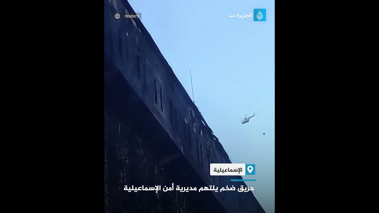إصابة 26 شخصا في حريق ضخم التهم مبنى مديرية أمن محافظة الإسماعيلية شمال شرق القاهرة