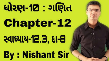 Std 10 Maths Chapter-12 (વર્તુળ સંબંધિત ક્ષેત્રફળ) Ex-12.3, Q-8 in Gujarati by Nishant Sir
