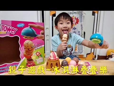 【宥仔的走跳生活】冰淇淋疊疊樂～刺激好玩的親子遊戲～專注平衡感～桌遊遊戲～