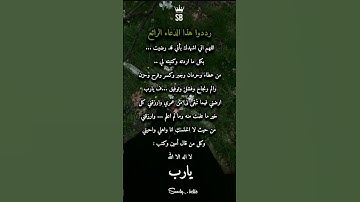 ردد هذا الدعاء الرائع🤲#ستوريات_أدعية_دينية#ستوريات_دعاء_بدون_صوت#أدعية#تسبيح#أذكار