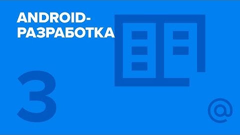 3. Android-разработка. Асинхронная работа | Технострим