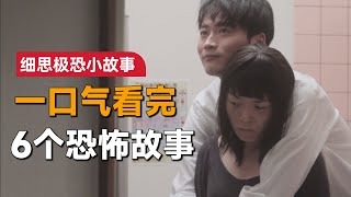 一口气看完日本恐怖剧集《细思极恐小故事》：帅哥娶了丑妻，他们是真爱吗？