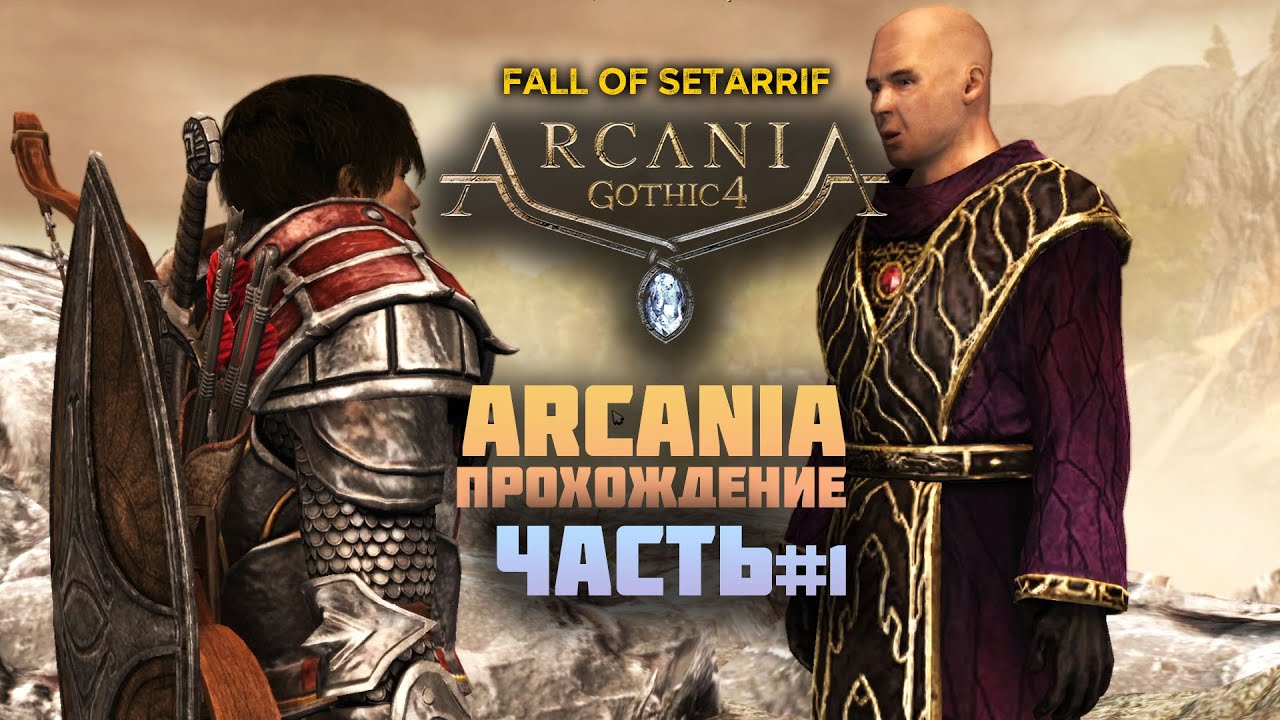 Arcania (Fall of Setarrif) 1 | Полное прохождение