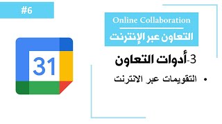 التعاون عبر الانترنت | الدرس6 | التقويم | Online Collaboration