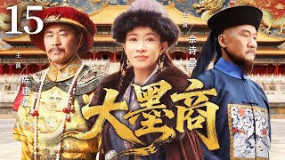 超好看的古装剧 【大墨商】15 雍正年间,墨劣误国,制墨世家之女以墨为剑,助新君扳倒奸臣,书写不朽传奇!(陈建斌、佘诗曼、黄志忠)