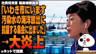 【国賊】福島瑞穂議員「いわき市にいます。汚染水の海洋放出に抗議する集会に出ました」→ 大炎上が話題