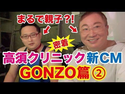 まるで親子？！高須院長×GONZO