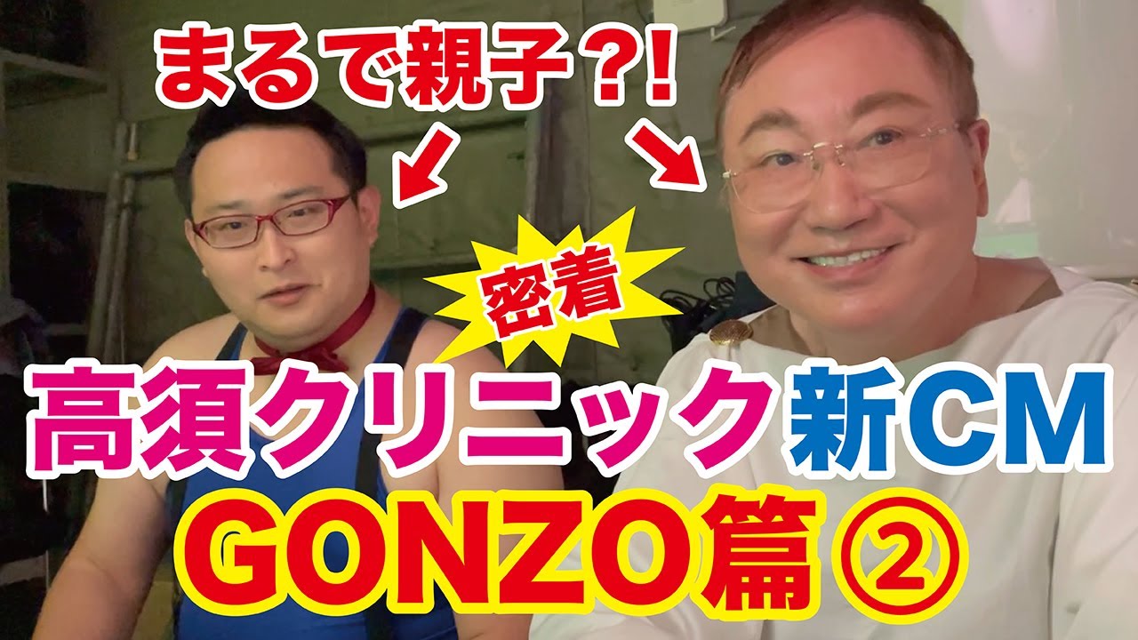 まるで親子 高須院長 Gonzo Youtube