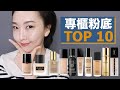 ???????????? ????????! Top 10 most popular high end foundations