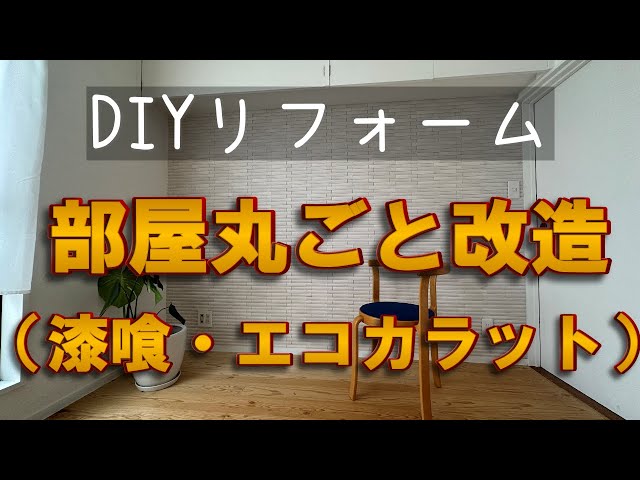 DIY】築40年の部屋を丸ごとリフォーム（しっくい・エコカラット・塗装