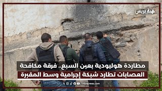 مطاردة هوليودية بعين السبع.. فرقة مكافحة العصابات تطارد شبكة إجرامية وسط المقبرة المنسية.