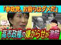 【悲報】消費税をきちんと理解している政党は排除!?高市政権 参政、れいわ、共産の国民会議参加を徹底拒否【安藤裕/さや/三権分立/嫌がらせ】