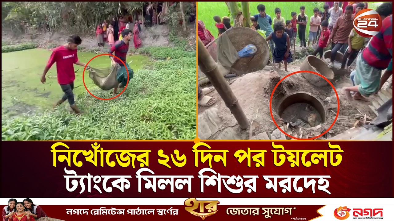 নি/খোঁজের ২৬ দিন পর টয়লেট ট্যাংকে মিলল চার মাসের শি/শু/র  ম/র/দে/হ | Kishoreganj News | Channel 24
