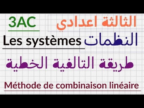 الثالثة إعدادي: النظمات: طريقة التالفية الخطية/3AC:les systèmes: méthode de combinaison linéaire