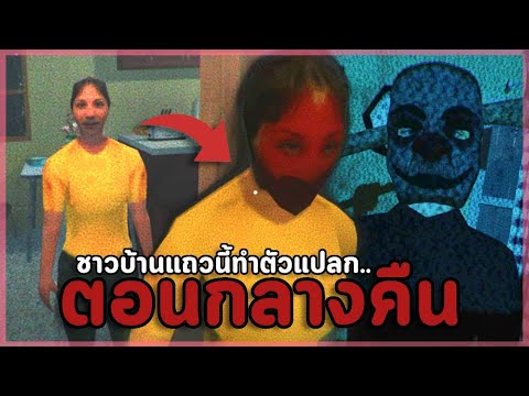 เพื่อนบ้านหลอนตอนตี3 ทุกคืนชาวบ้านทำไมแปลกไป? 