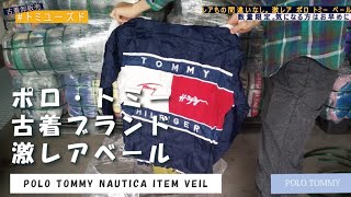 古着屋必見 ■ 古着転売 激レア トミー ポロ ラルフローレン ノーティカ ベール開封動画 TOMMY POLO Ralph Lauren NAUTICA  アウター ジャケット