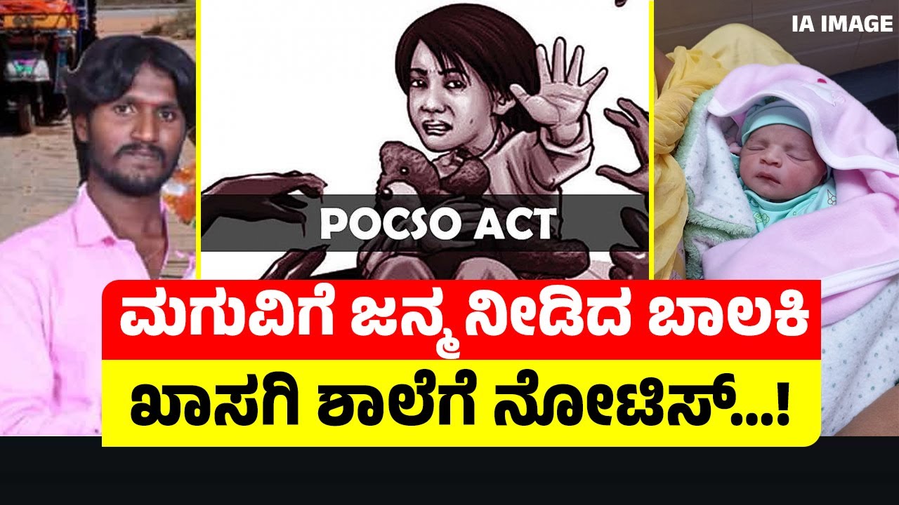 POSCO CASE | ಮಗುವಿಗೆ ಜನ್ಮ ನೀಡಿದ ಬಾಲಕಿ | ಖಾಸಗಿ ಶಾಲೆಗೆ ನೋಟಿಸ್…! |
