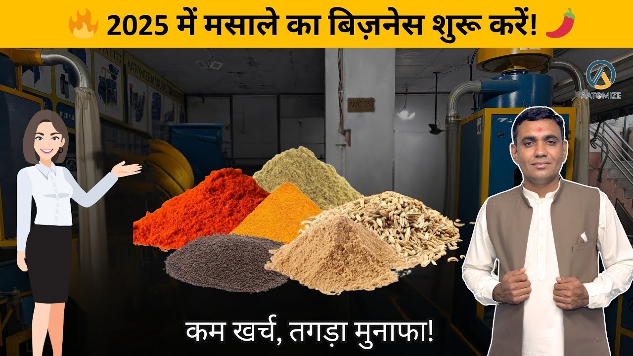 2025 में मसाले का बिज़नेस शुरू करो 🌶️ | कम खर्च, जबरदस्त कमाई! 💰🔥| Aatomize Mfg. Pvt. Ltd.