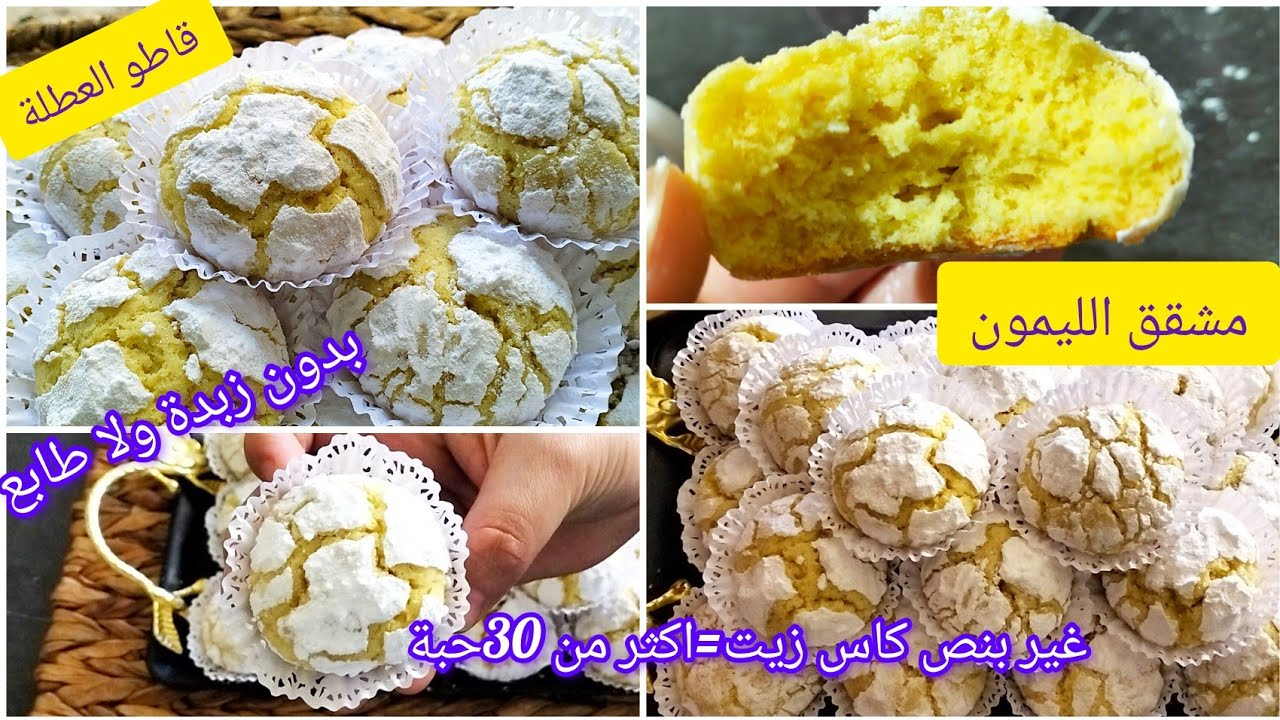 غير بنص كاس زيت💥حضري اكثر من 30حبة قاطو مشقق الليمون بدون زبدة بدون طابع بزاف بنين منسم🍋#ترند #جديد