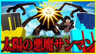 新発見された「太陽の悪魔」の都市伝説を調査してみた...【まいくら / マインクラフト】
