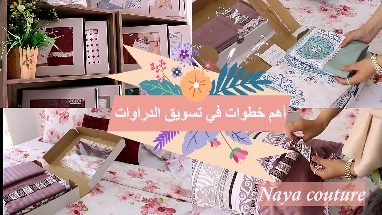 خطوات مهمة⚡ تجعل دراواتك(أفرشتك) أكثر طلبا في السوق 💯. #جسد_مشروعك