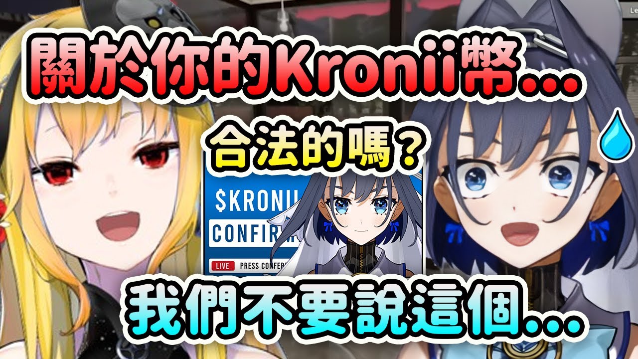 當Kaela在Kronii面前提起關於