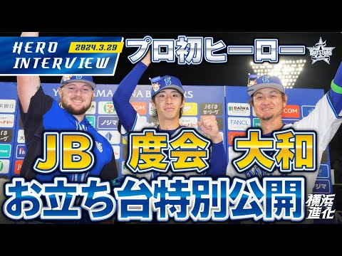 【I☆YOKOHAMA】大和選手、ウェンデルケン選手、度会選手のお立ち台を大公開！！｜ 2024.3.29のヒーローインタビュー