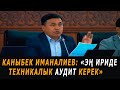 Каныбек Иманалиев: "Эң ириде техникалык аудит керек"