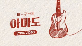 [Lyric Video] 이구이 (IGWI) - 아마도