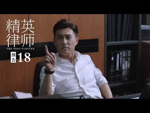 《精英律師》第18集精彩預告