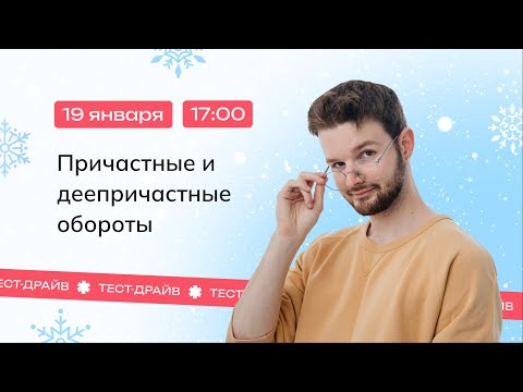 Тест-драйв | Причастные и деепричастные обороты | Русский язык | NeoFamily ЕГЭ-2024
