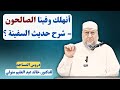 أنهلك وفينا الصالحون شرح حديث السفينة درس للدكتور خالد عبد العليم متولي 