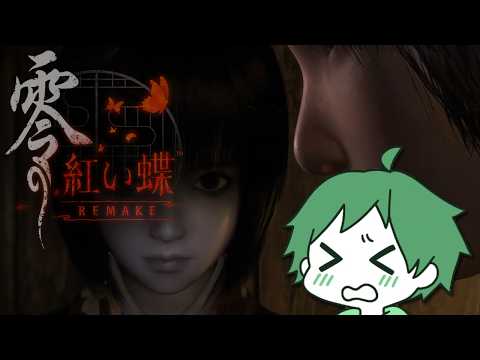 【零 ～紅い蝶～ REMAKE #12 】※ネタバレ注意 いよいよナイトメア２周目へ #紅い蝶リメイク #FATALFRAME