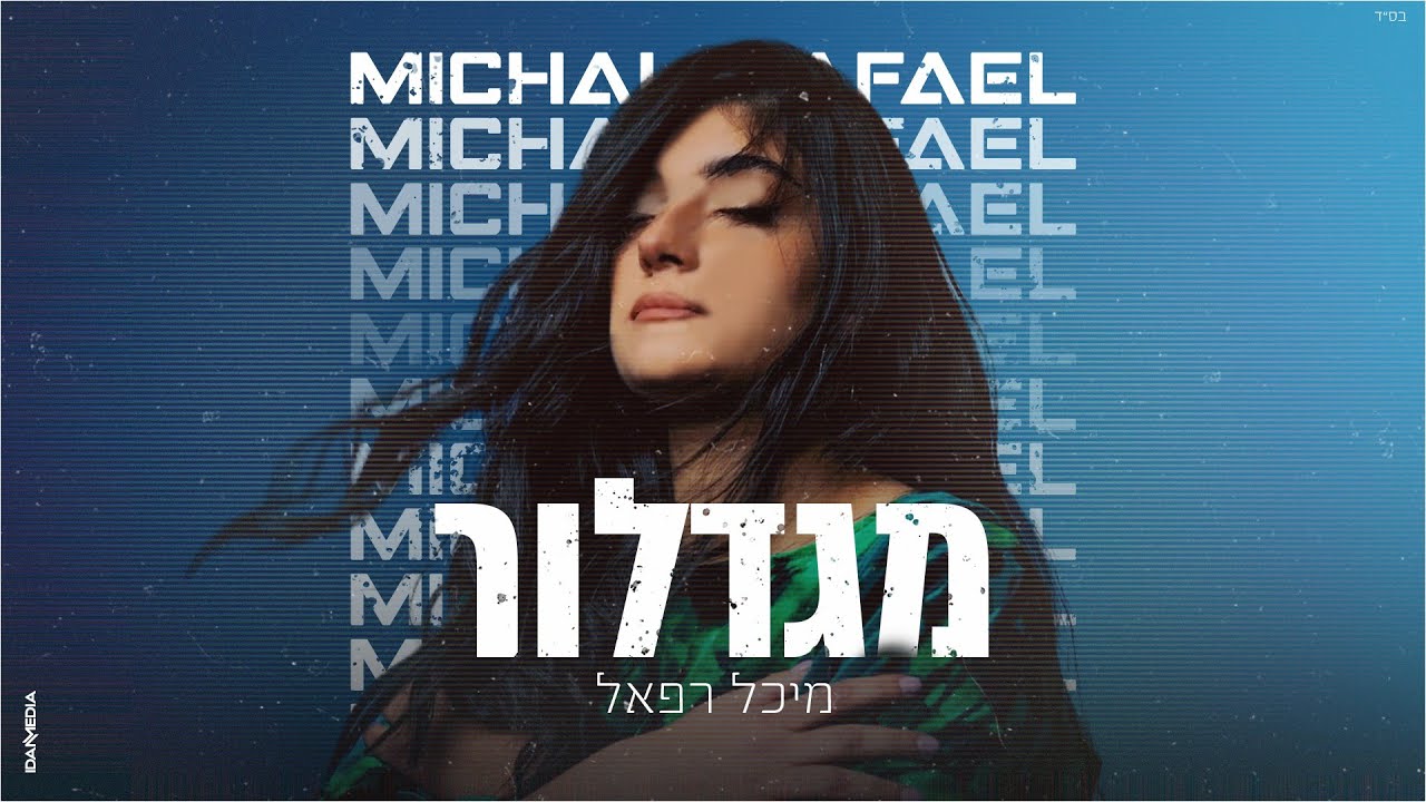 Assista a מיכל רפאל - מגדלור | (Prod. by TALISMAN & MARKO) no YouTube Assista a מיכל רפאל - מגדלור | (Prod. by TALISMAN & MARKO) no YouTube