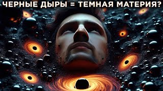 Нас окружают микро-Черные Дыры? / Загадка Сердца Плутона / Астрообзор #155