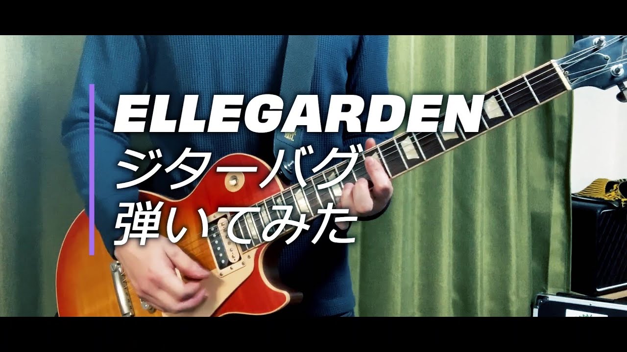 Ellegarden ジターバグ 歌詞付き ギター 弾いてみた Youtube