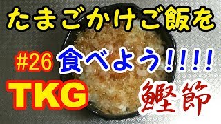 【鰹節】たまごかけご飯を食べよう【TKG】