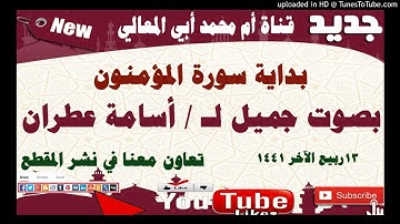 بداية سورة المؤمنون بصوت الأخ الفاضل أسامة عطران/13ربيع ثاني 1441