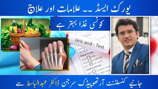 How To Reduce Uric Acid Uric Acid Ka Ilaj Dr.abdul Basit یورک ایسڈ مریض کے لیے غذا