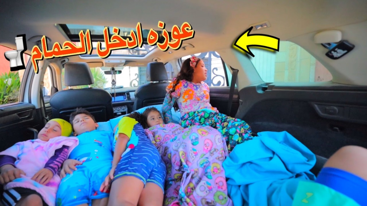 بنت صغيرة مع العيله اول يوم مصيف - شوف حصل ايه !!