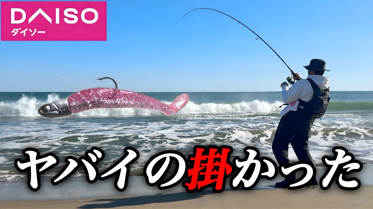 100円仕掛けを砂浜から投げると...