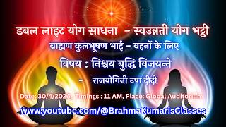 LIVE: निश्चय बुद्धि विजयन्ते -  राजयोगिनी उषा दीदी  || 30/4/2026, 11 AM