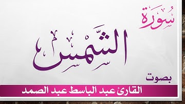 091 سورة الشمس .. عبد الباسط عبد الصمد .. القرآن هدى للمتقين .. تلاوة تحقيق