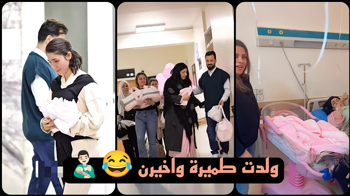 تمارة جمال ولدت طميرة واخيرن 👨🏻‍🍼😂🥺