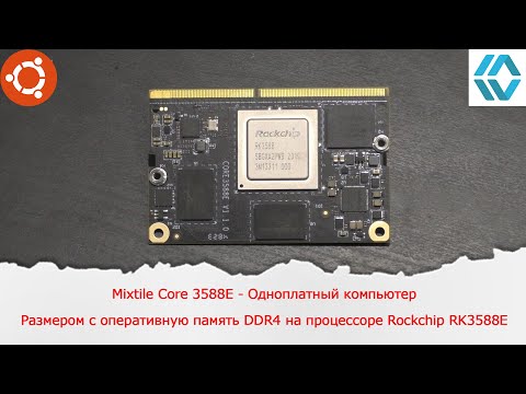 Видео: Mixtile Core 3588E - Одноплатный компьютер размером с оперативную память DDR4 на Rockchip RK3588E